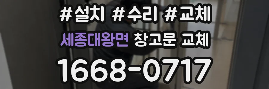 세종대왕면 창고문 교체