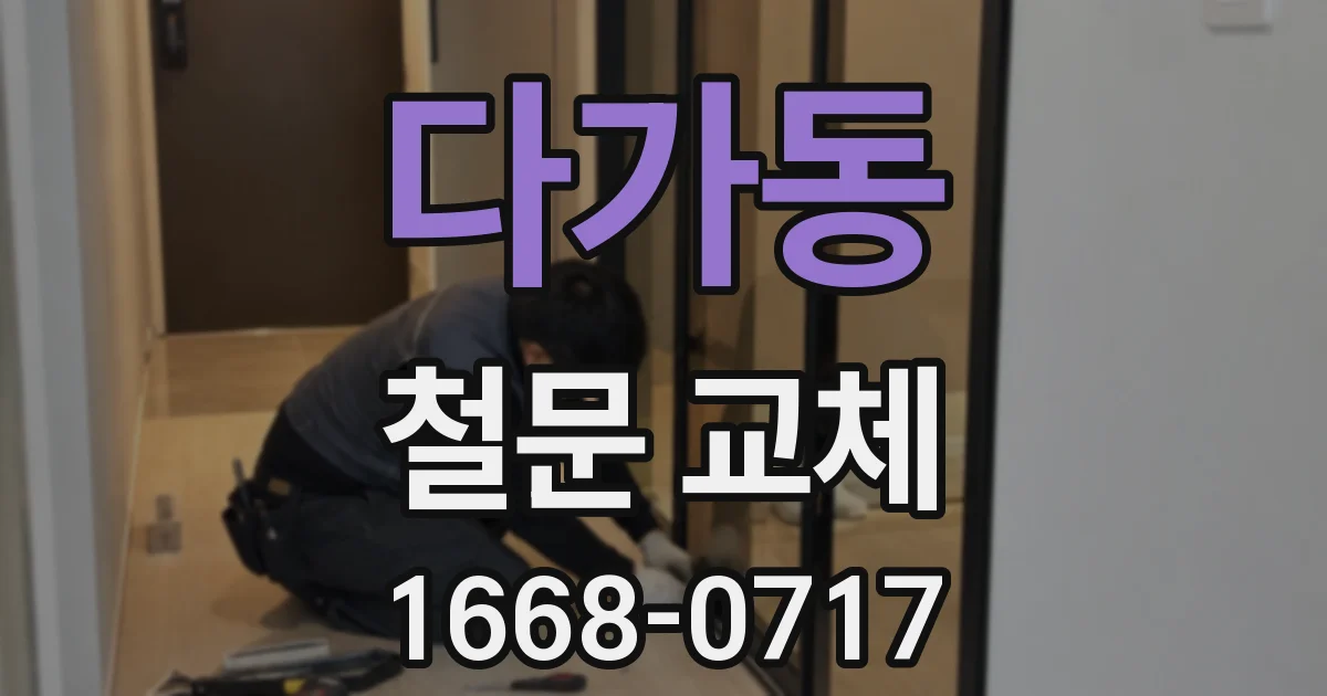 다가동 철문 교체