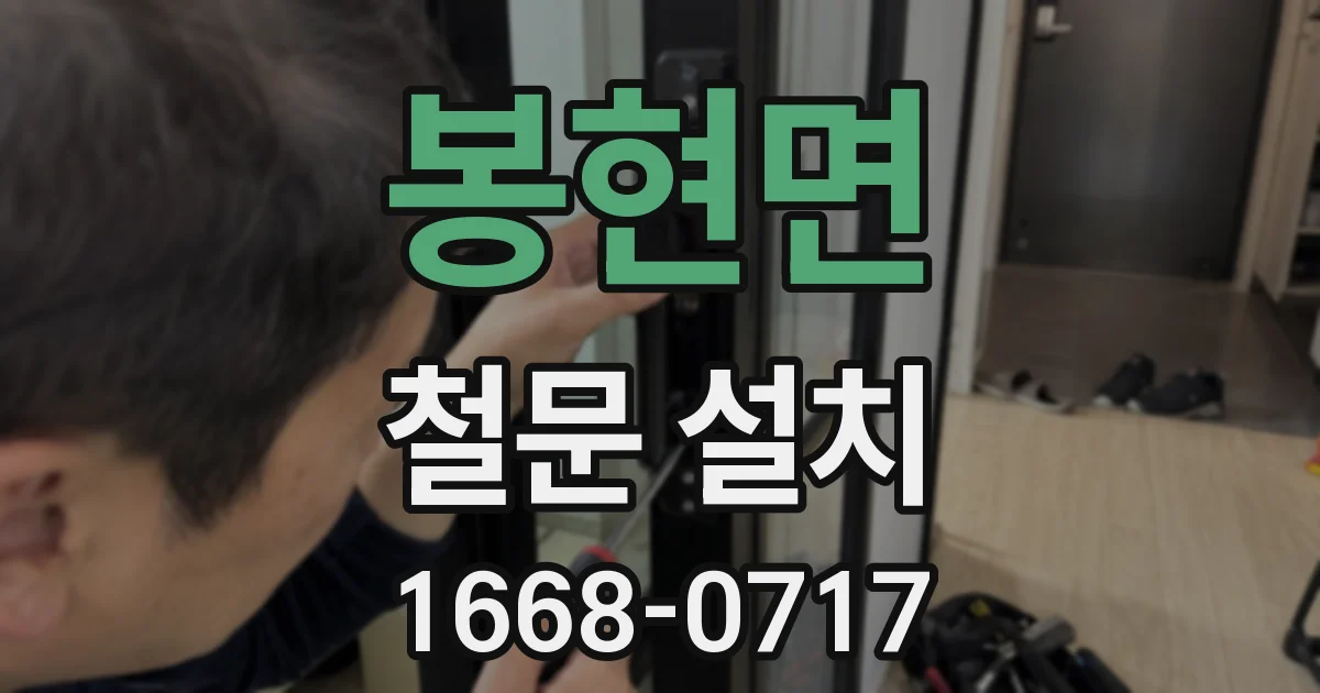 봉현면 철문 설치