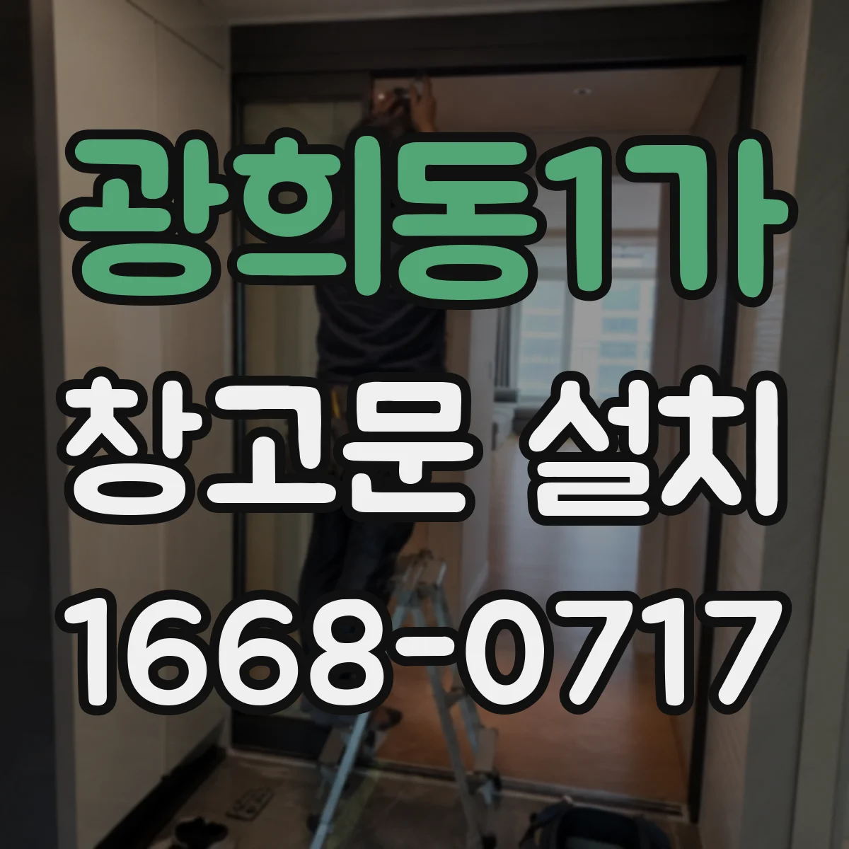 광희동1가 창고문 설치