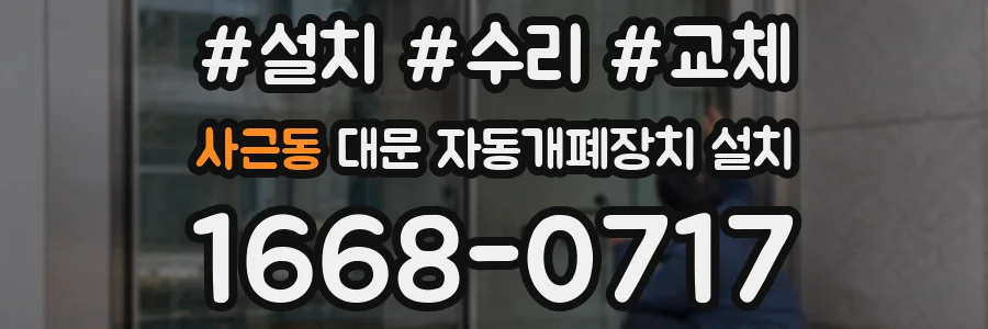 사근동 대문 자동개폐장치 설치