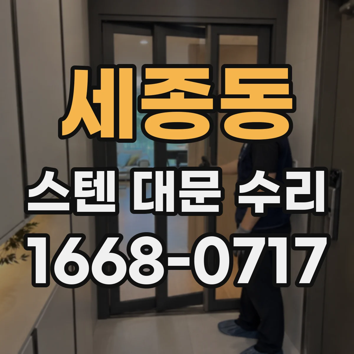 세종동 스텐 대문 수리