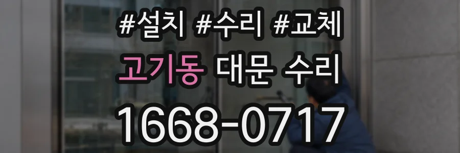 고기동 대문 수리