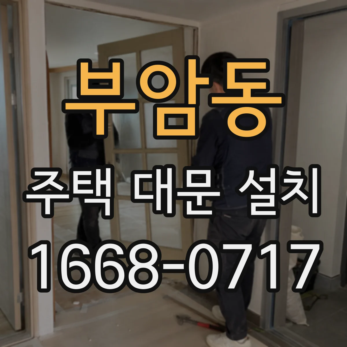 부암동 주택 대문 설치