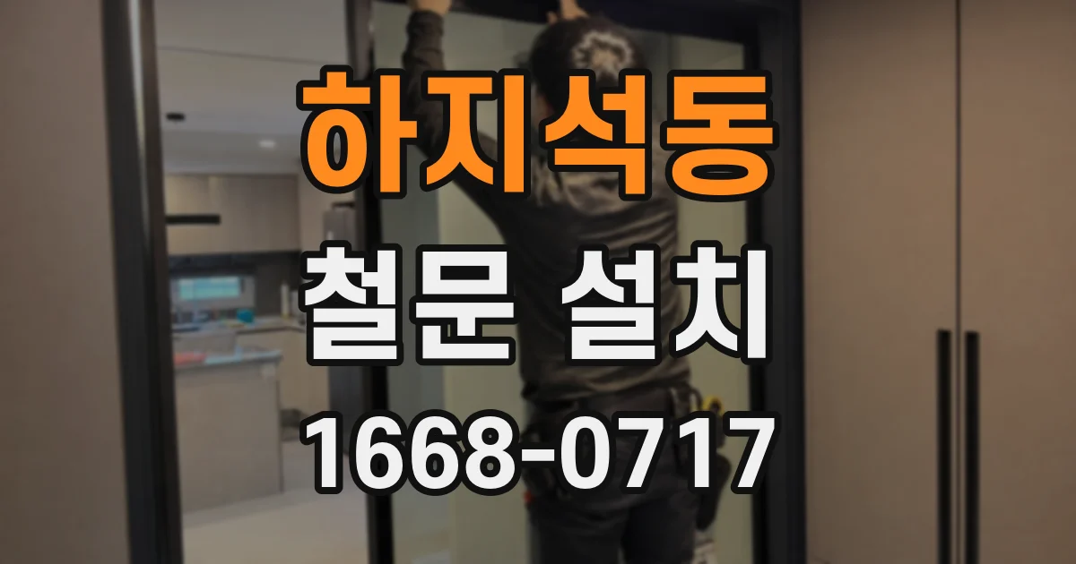 하지석동 철문 설치