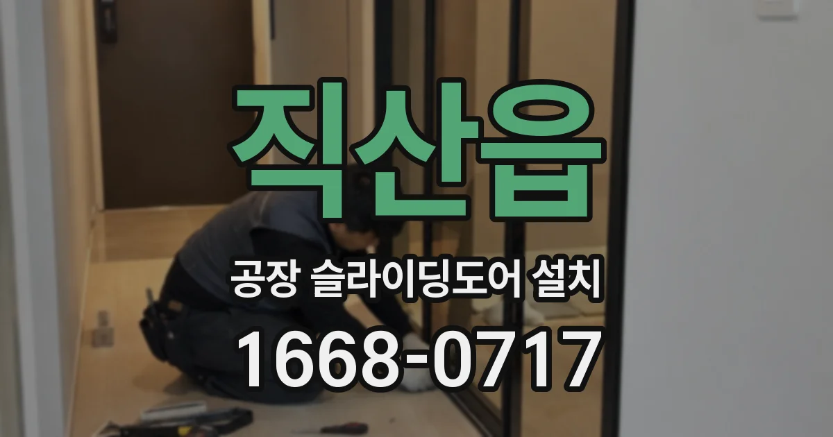 직산읍 공장 슬라이딩도어 설치