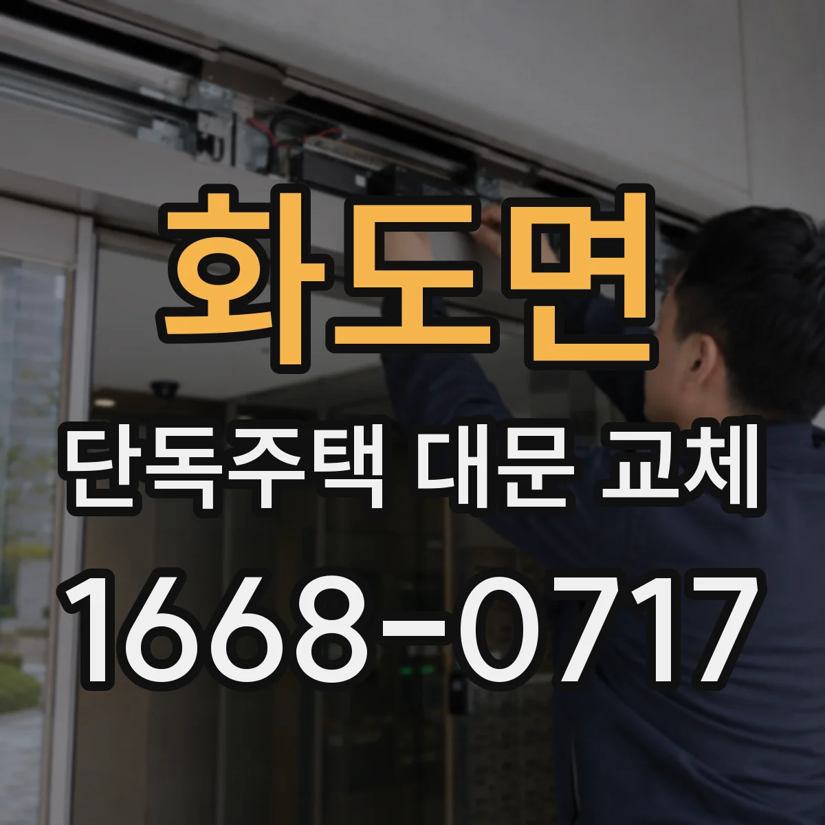 화도면 단독주택 대문 교체