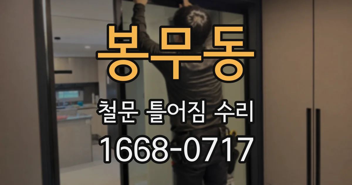 봉무동 철문 틀어짐 수리