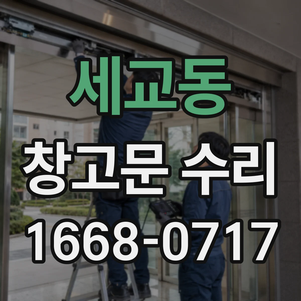 세교동 창고문 수리