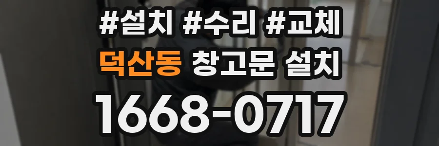 덕산동 창고문 설치
