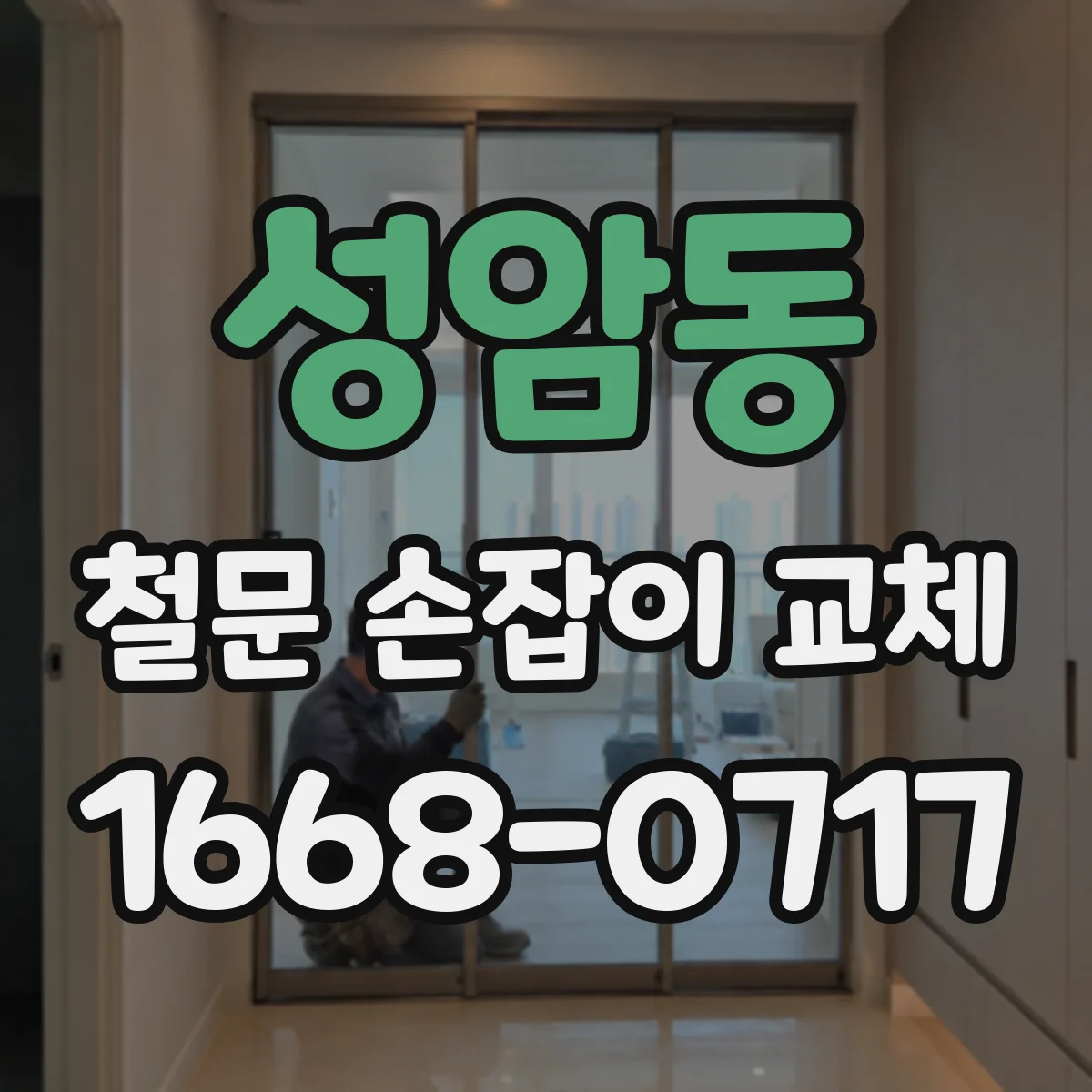 성암동 철문 손잡이 교체