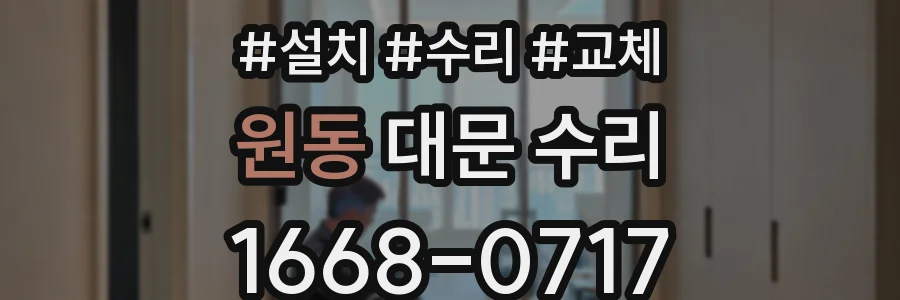 원동 대문 수리