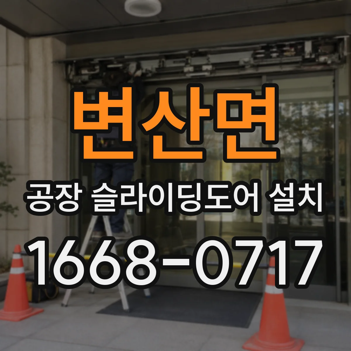 변산면 공장 슬라이딩도어 설치