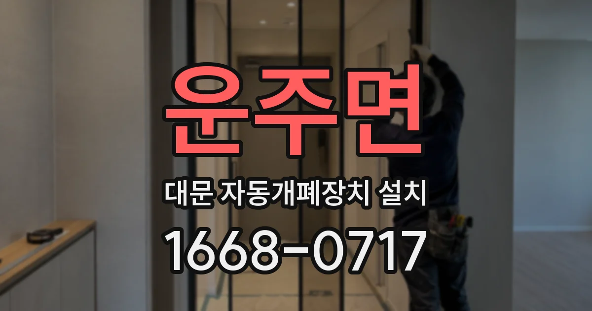 운주면 대문 자동개폐장치 설치