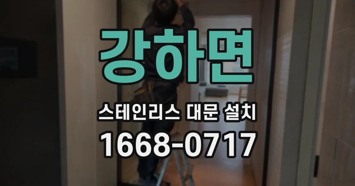 강하면 스테인리스 대문 설치