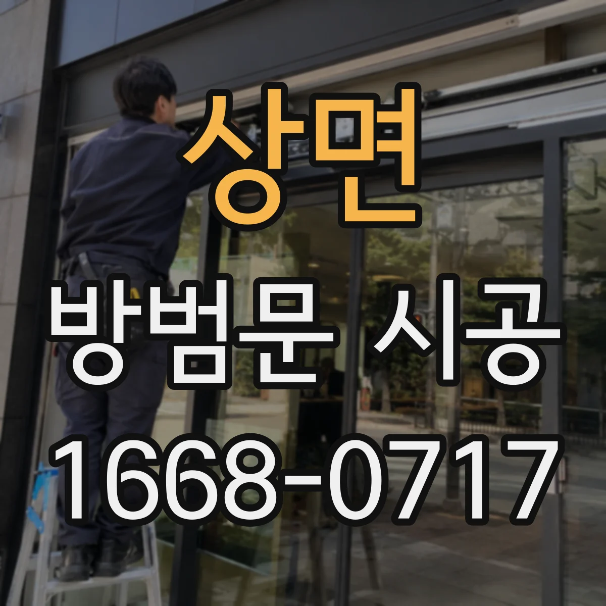 상면 방범문 시공