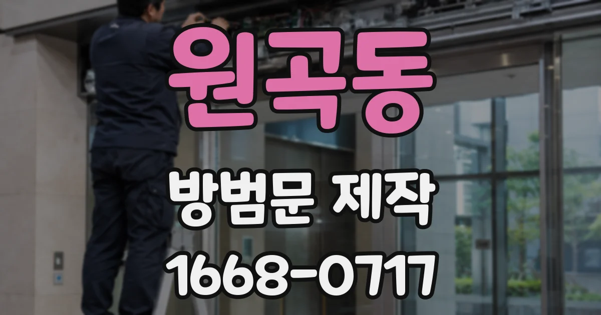 원곡동 방범문 제작