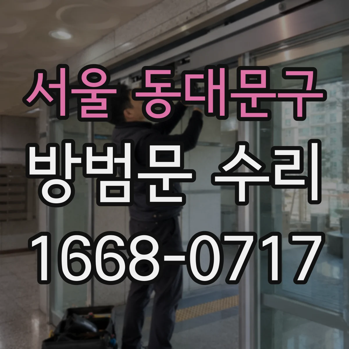 서울 동대문구 방범문 수리