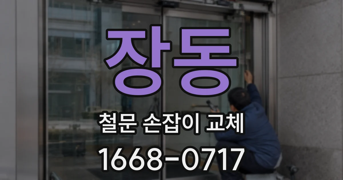 장동 철문 손잡이 교체