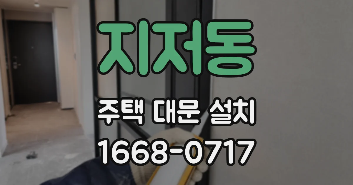 지저동 주택 대문 설치
