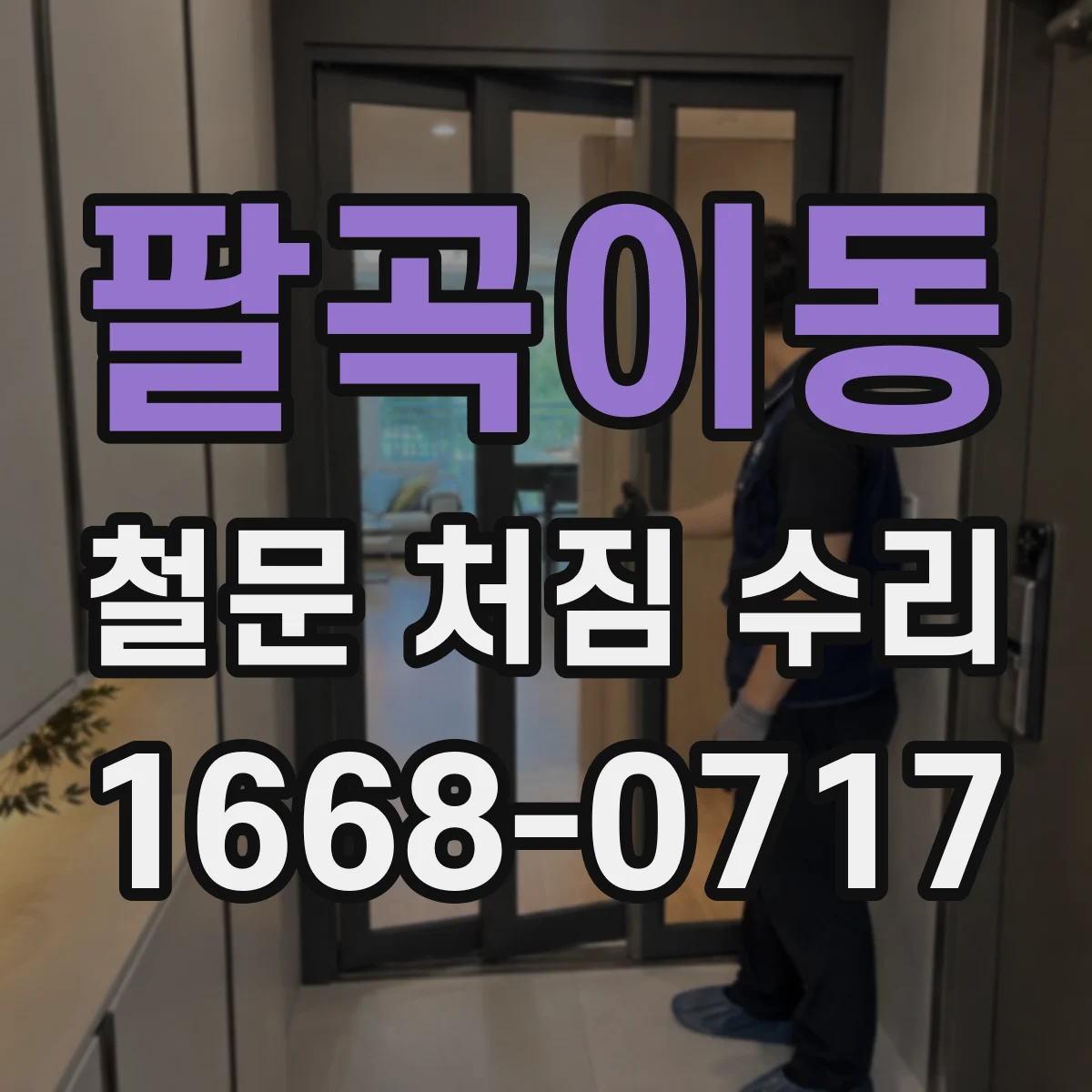 팔곡이동 철문 처짐 수리