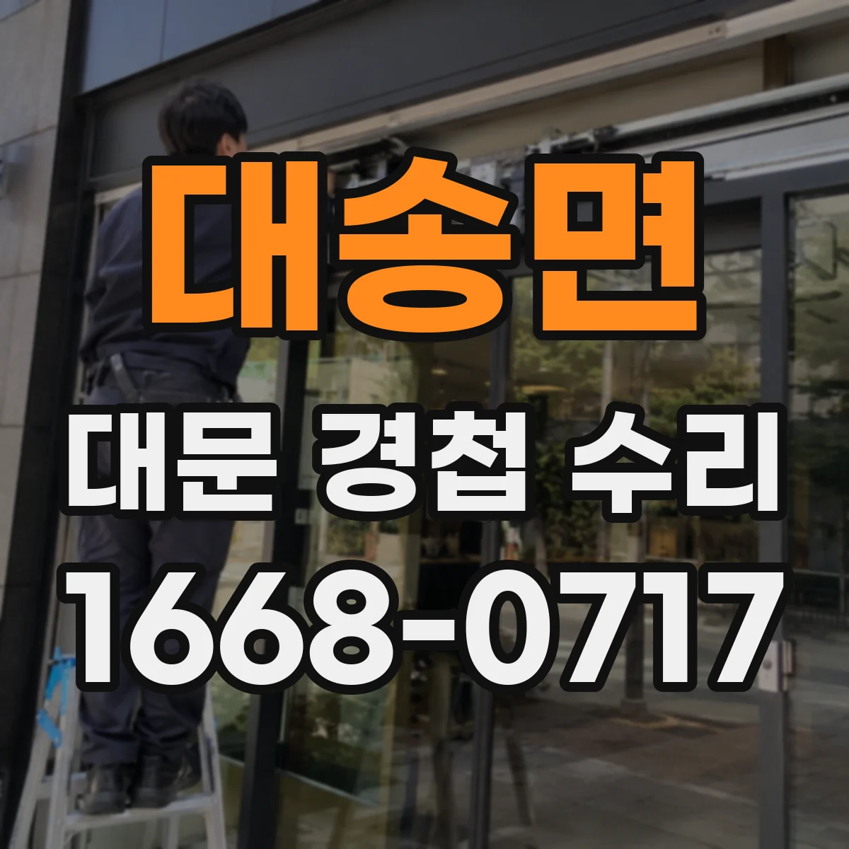 대송면 대문 경첩 수리