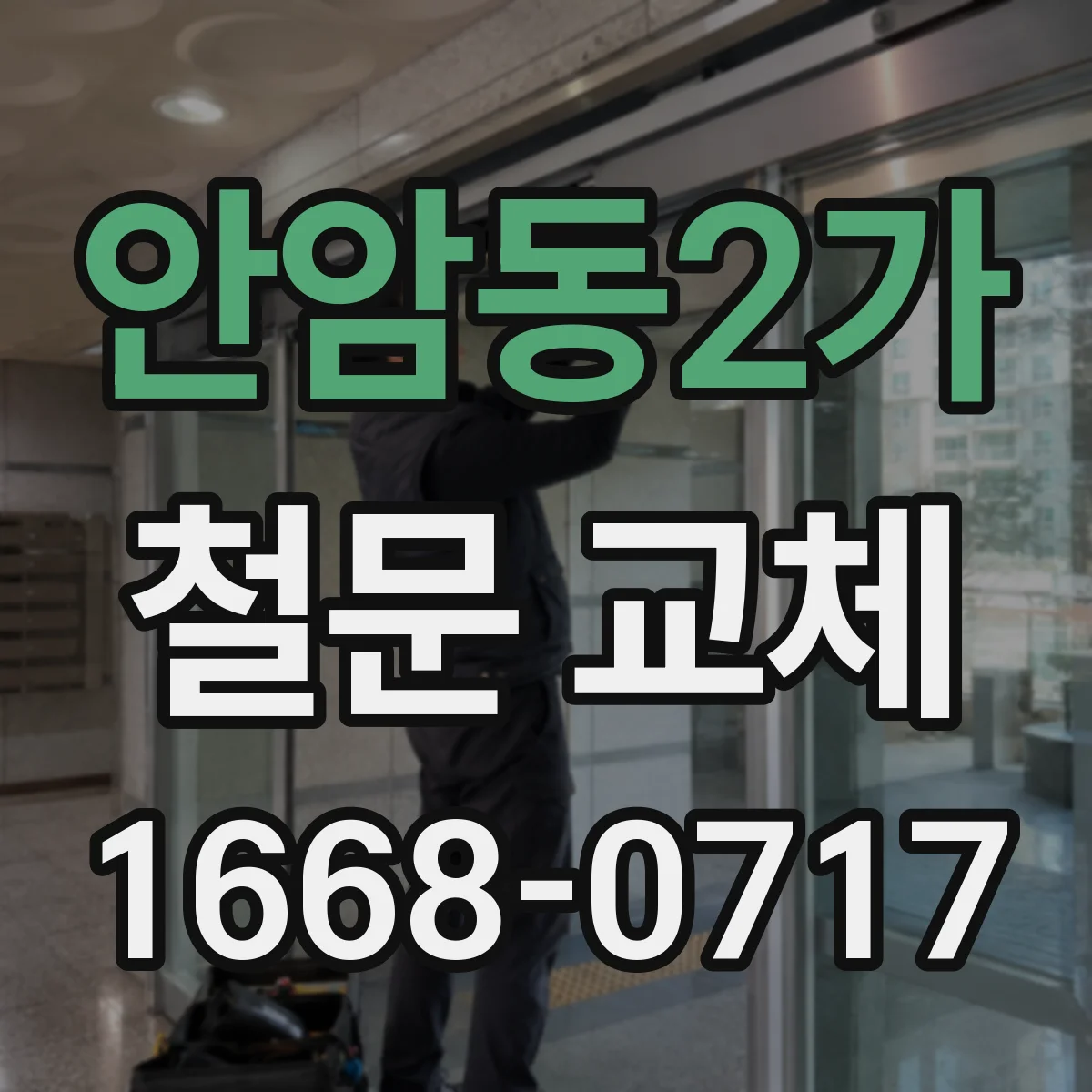 안암동2가 철문 교체