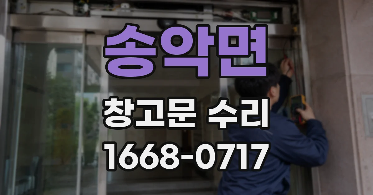 송악면 창고문 수리