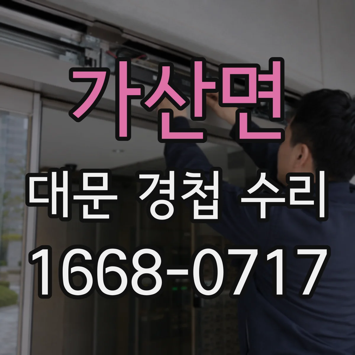 가산면 대문 경첩 수리
