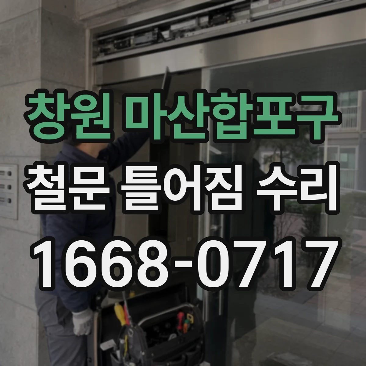 창원 마산합포구 철문 틀어짐 수리