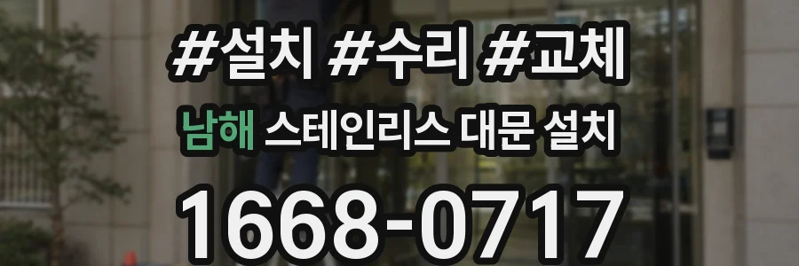 남해 스테인리스 대문 설치