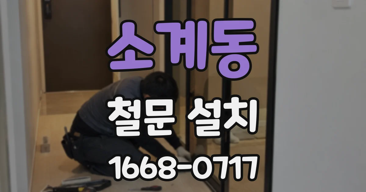 소계동 철문 설치