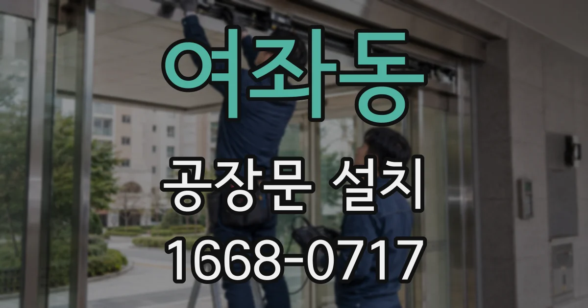 여좌동 공장문 설치