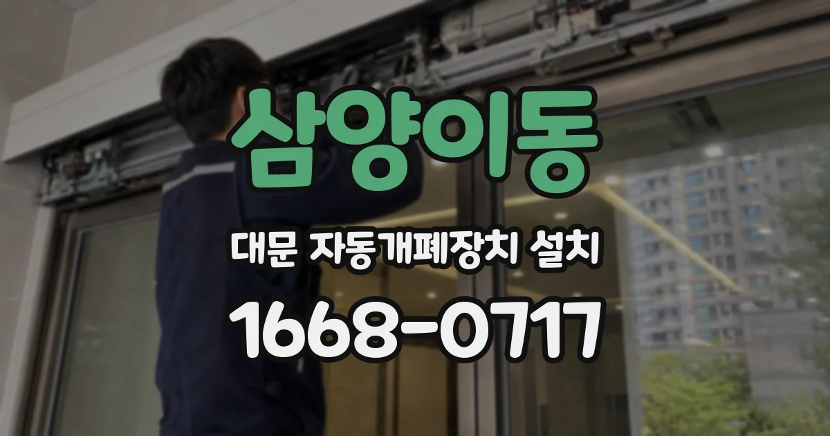 삼양이동 대문 자동개폐장치 설치