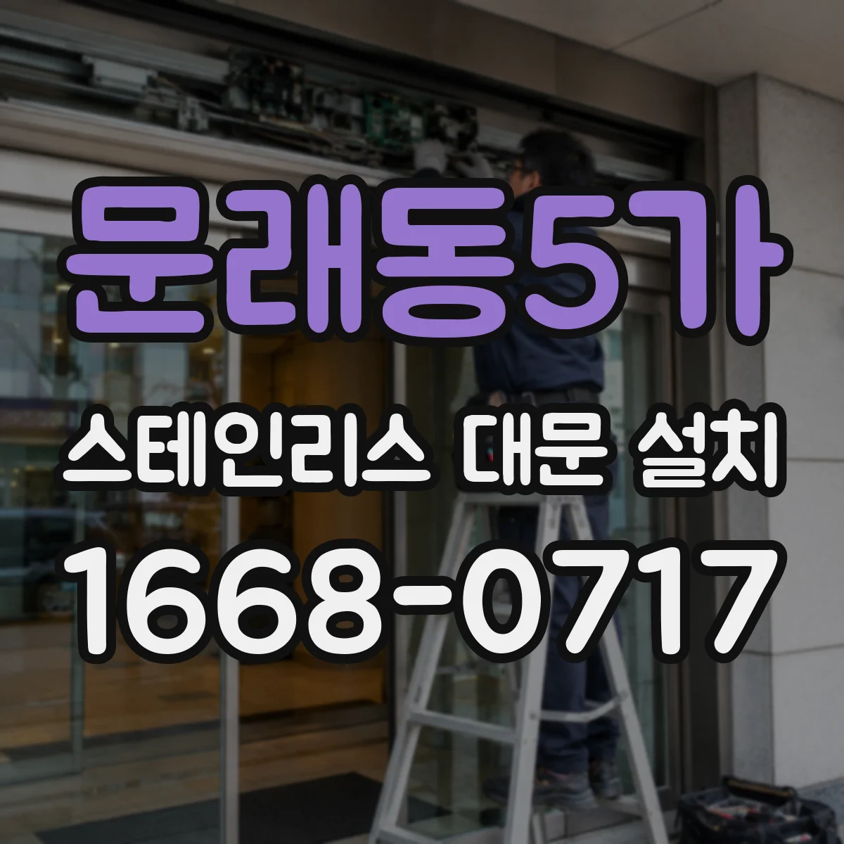 문래동5가 스테인리스 대문 설치