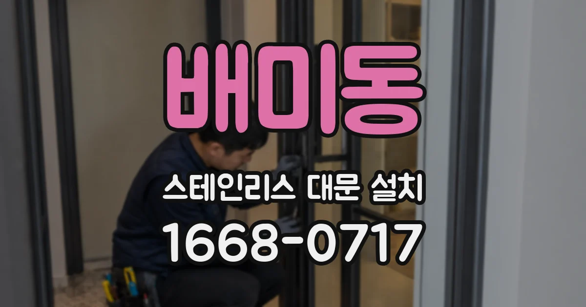 배미동 스테인리스 대문 설치