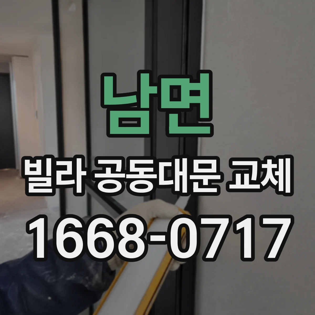 남면 빌라 공동대문 교체