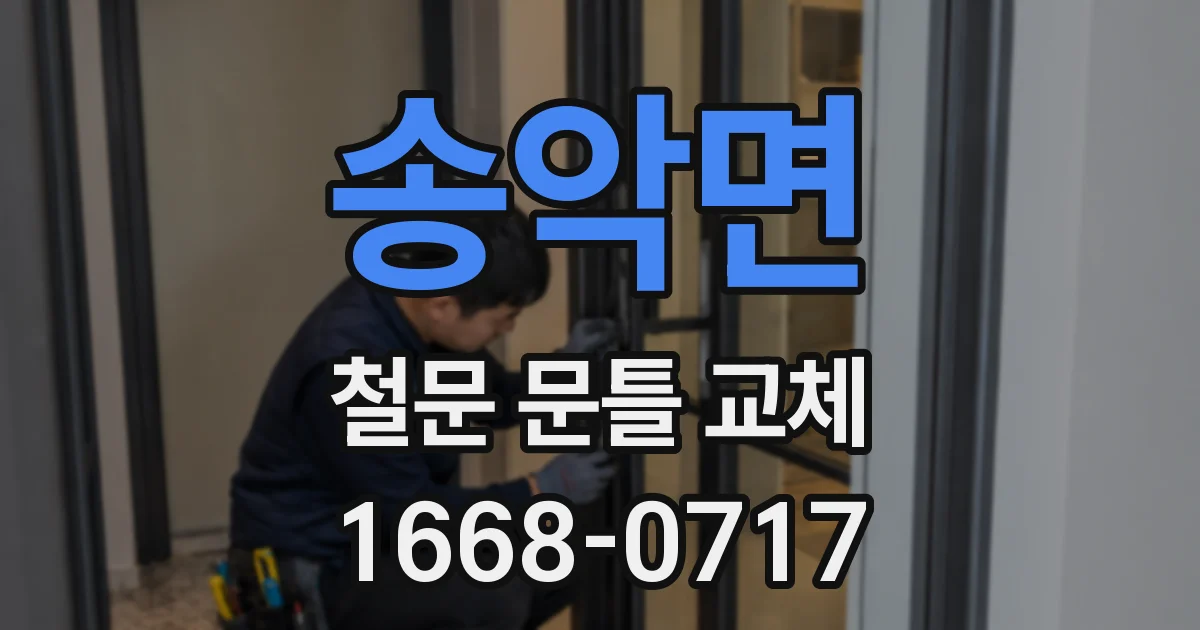 송악면 철문 문틀 교체