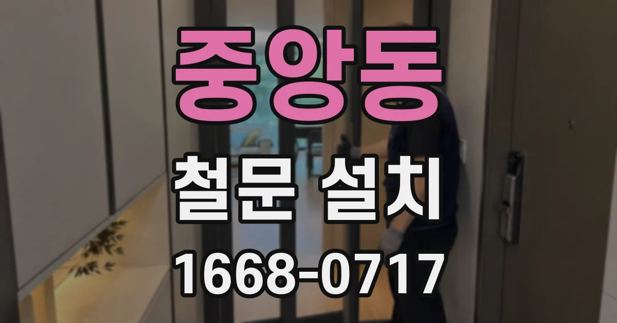 중앙동 철문 설치