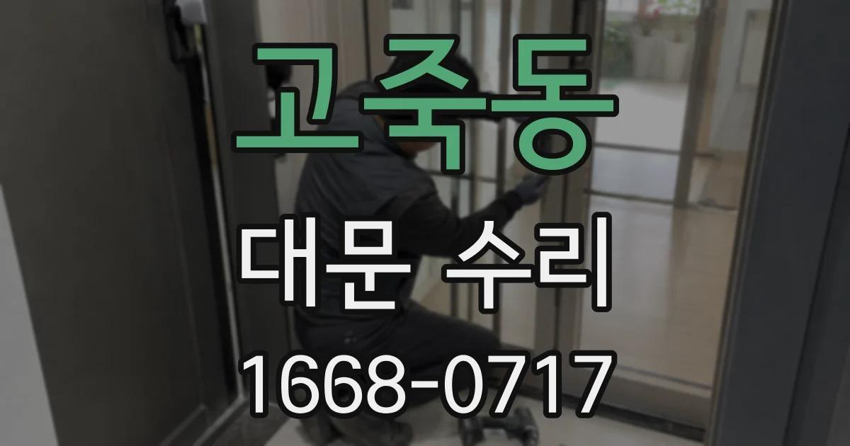 고죽동 대문 수리