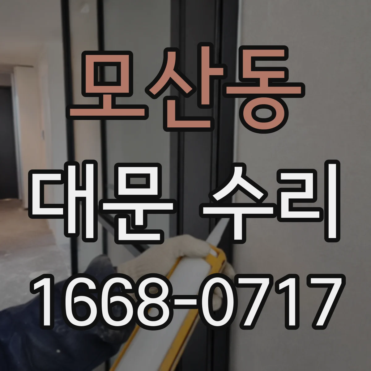 모산동 대문 수리