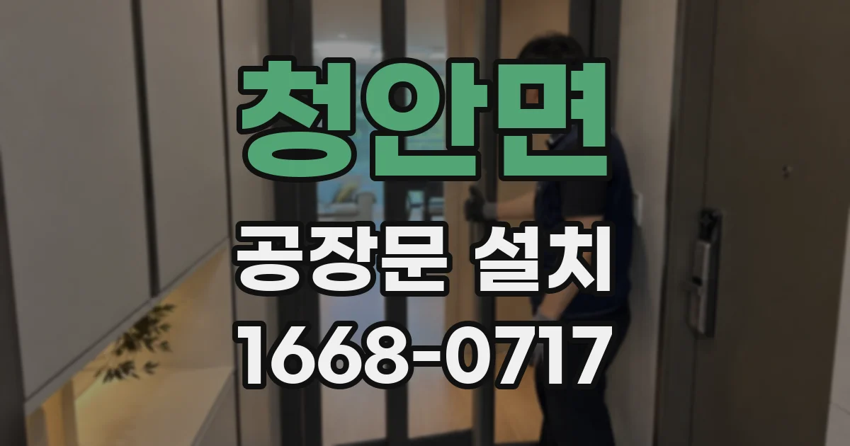 청안면 공장문 설치