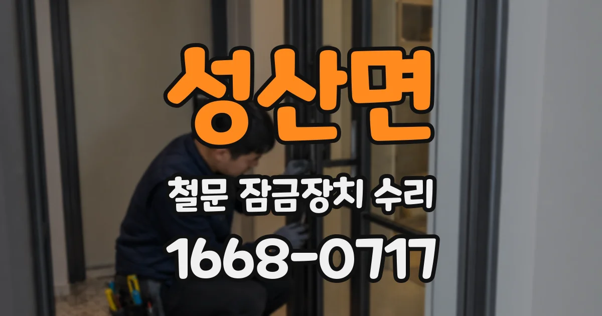 성산면 철문 잠금장치 수리