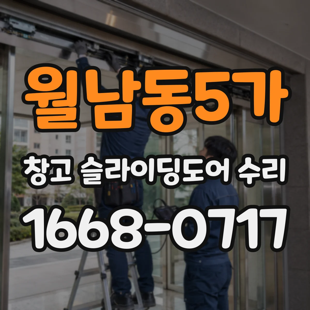 월남동5가 창고 슬라이딩도어 수리