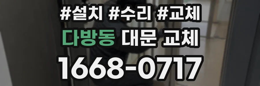 다방동 대문 교체