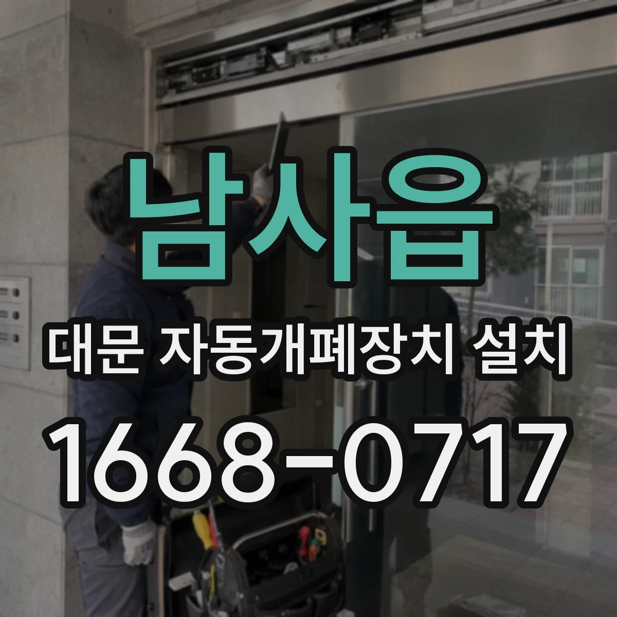 남사읍 대문 자동개폐장치 설치