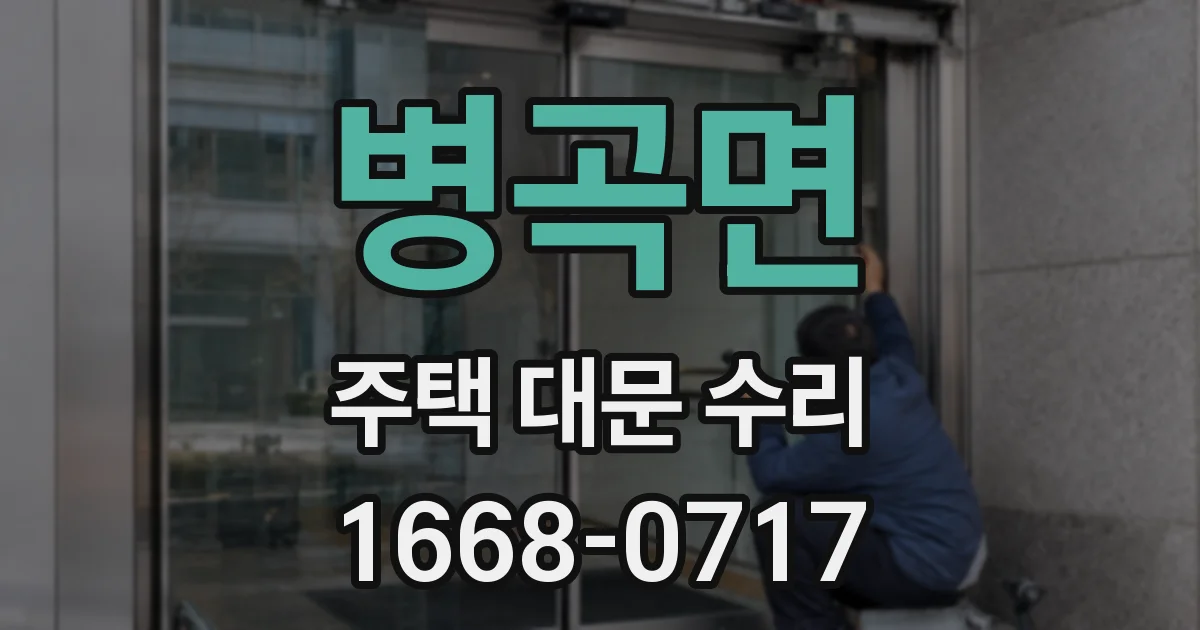 병곡면 주택 대문 수리