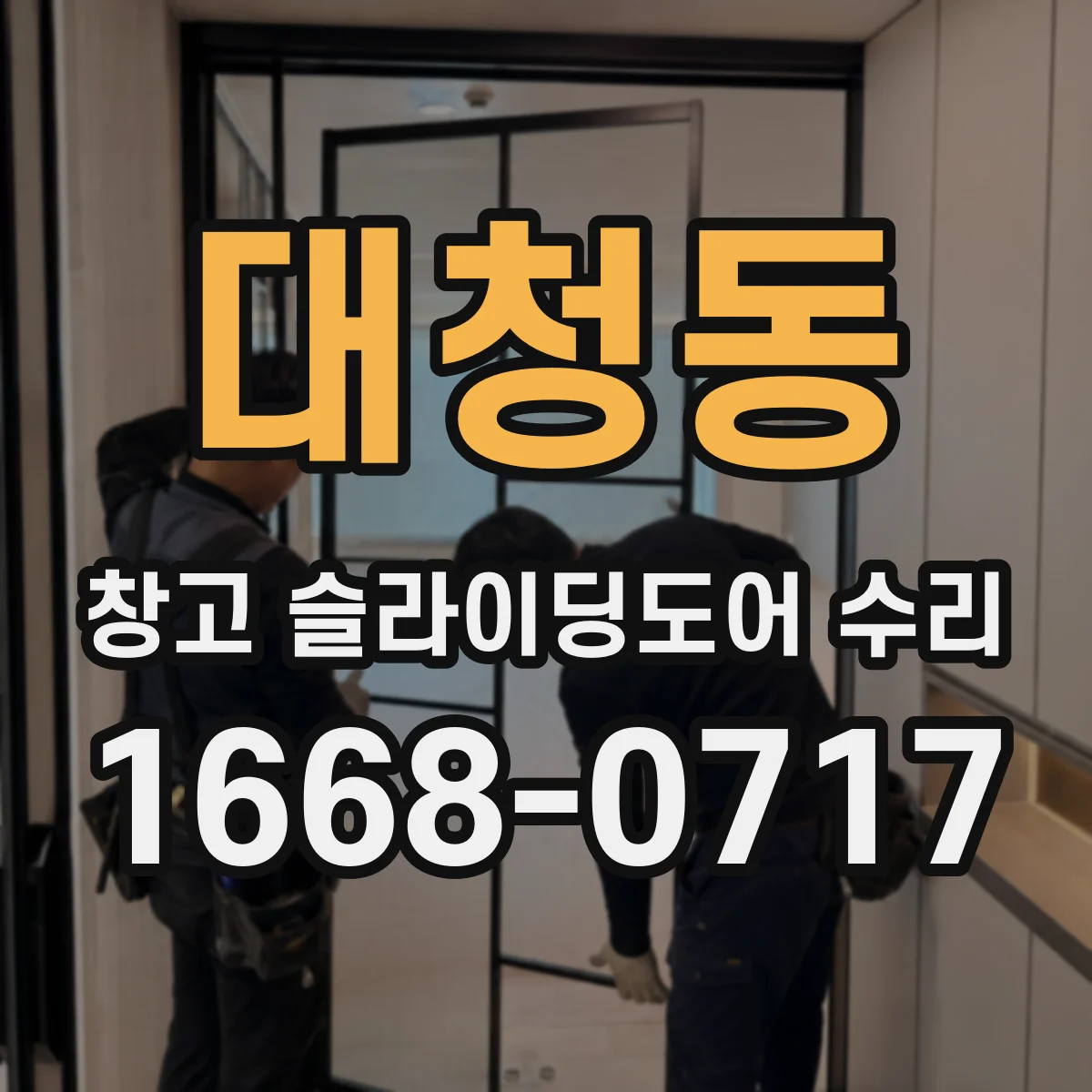 대청동 창고 슬라이딩도어 수리
