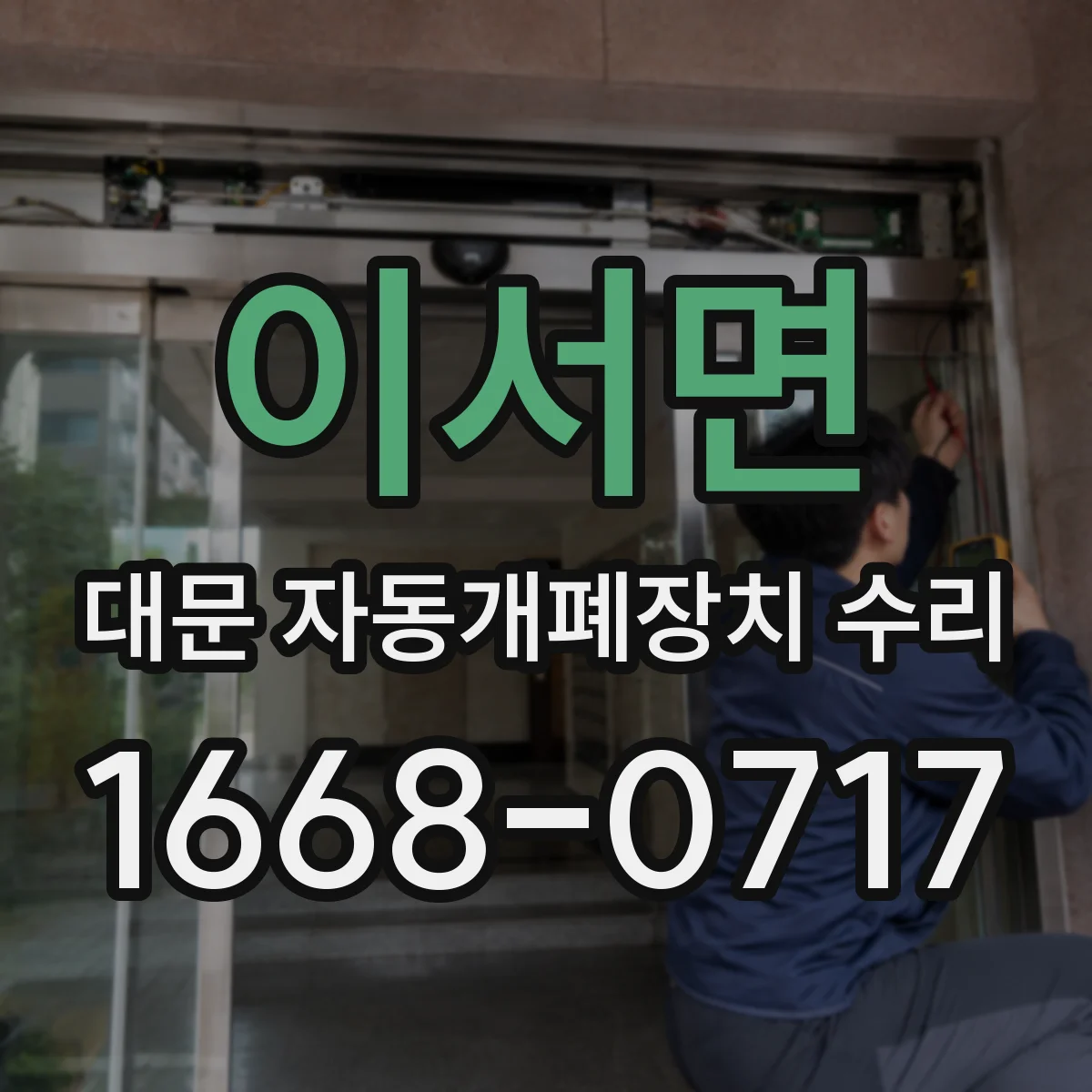 이서면 대문 자동개폐장치 수리
