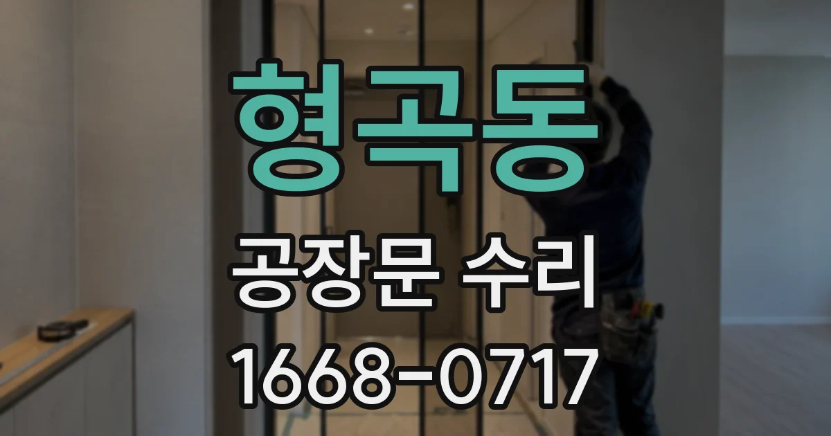 형곡동 공장문 수리